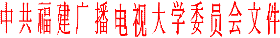 中 共 福 建 广 播 电 视 大 学 委 员 会 文 件