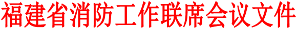 福建省消防工作联席会议文件